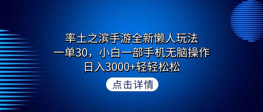 率土之滨手游全新懒人玩法，一单30，小白一部手机无脑操作，日入3000+轻…-淘金创客
