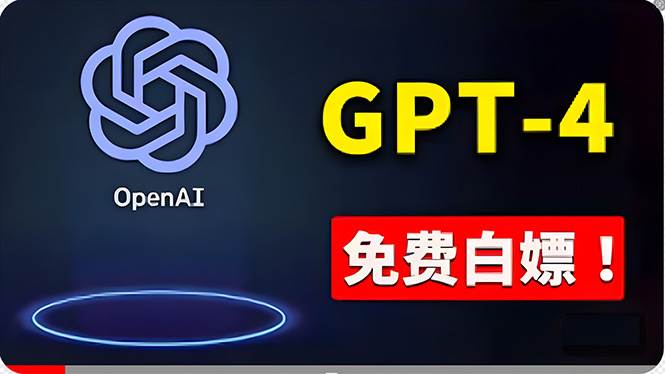 免費使用GPT-4 的方法！ 一分錢不花，白嫖 ChatGPT专业版、DALL·E 3等-淘金创客