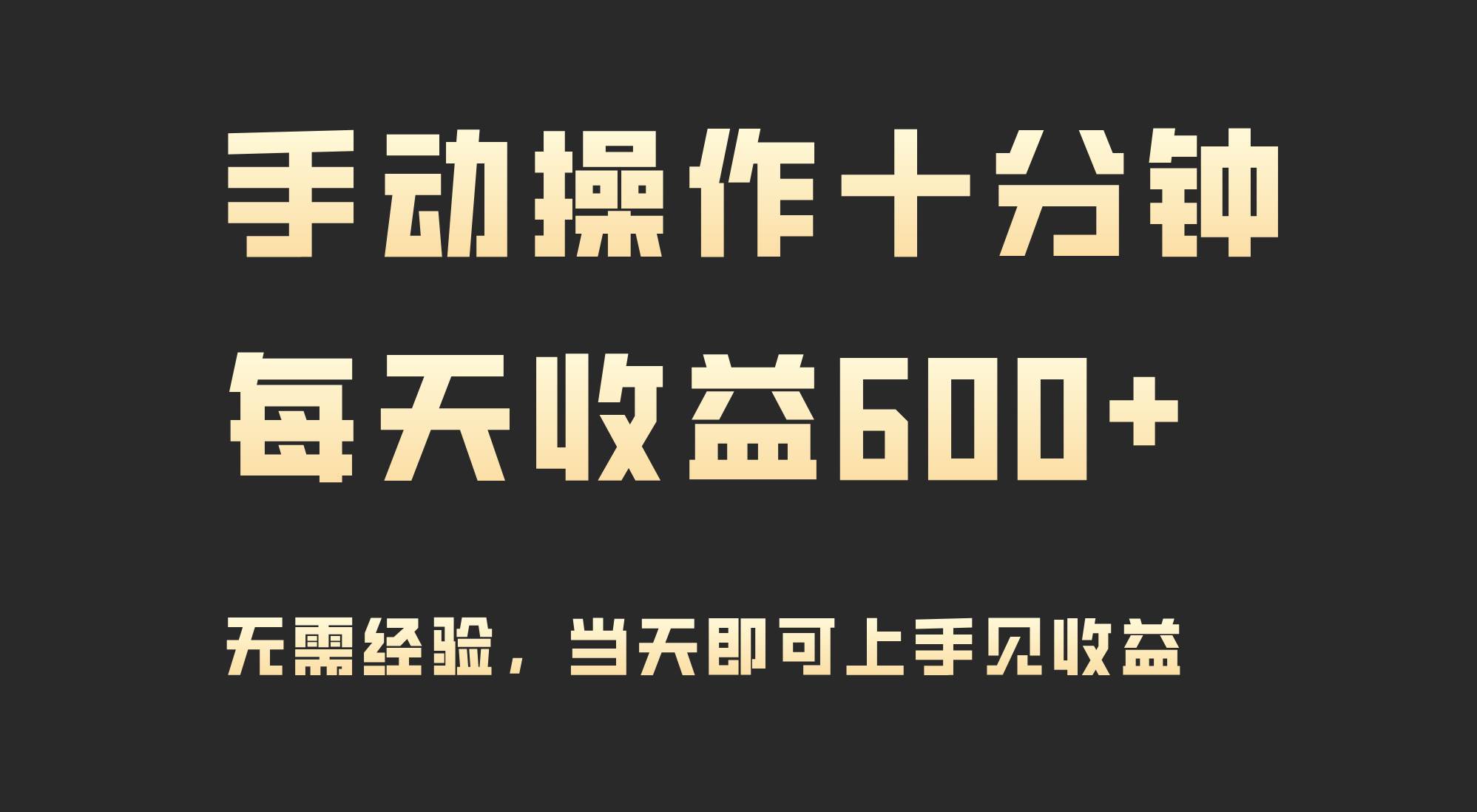 手动操作十分钟，每天收益600+，当天实操当天见收益-淘金创客