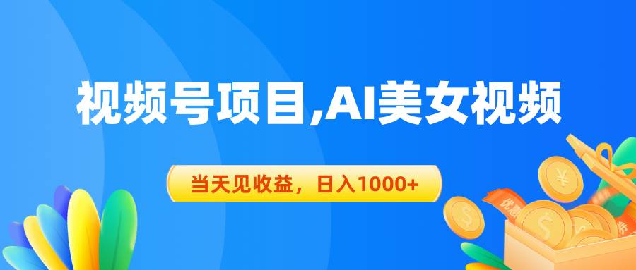 视频号蓝海项目,AI美女视频，当天见收益，日入1000+-淘金创客
