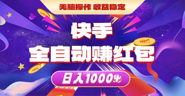快手全自动赚红包，无脑操作，收益稳定，日入1000+-淘金创客