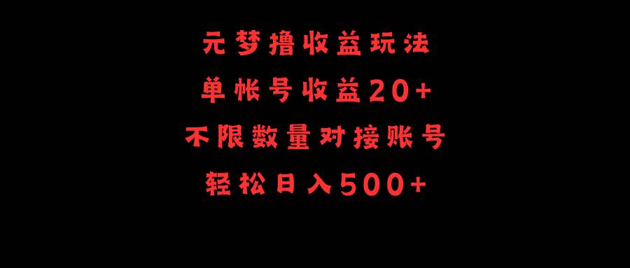 元梦撸收益玩法，单号收益20+，不限数量，对接账号，轻松日入500+-淘金创客