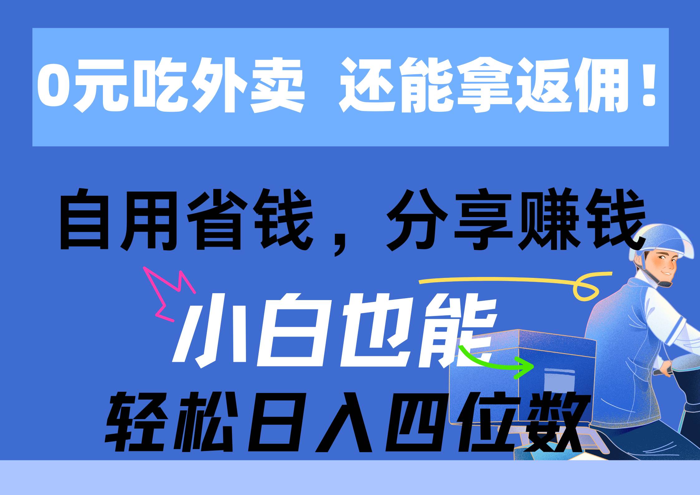 0元吃外卖， 还拿高返佣！自用省钱，分享赚钱，小白也能轻松日入四位数-淘金创客