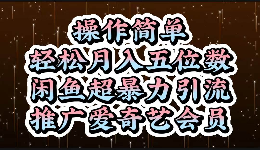 操作简单，轻松月入5位数，闲鱼超暴力引流推广爱奇艺会员-淘金创客