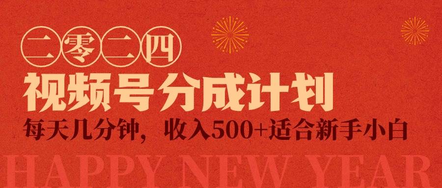 视频号创作者分成计划，每天几分钟，收入500+，小而美项目-淘金创客