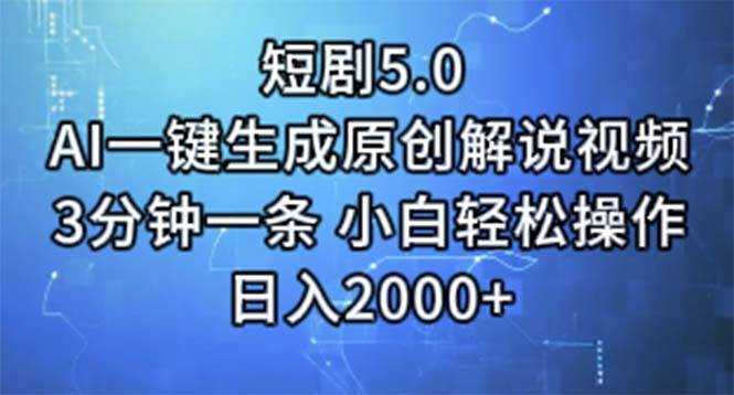 短剧5.0  AI一键生成原创解说视频 3分钟一条 小白轻松操作 日入2000+-淘金创客