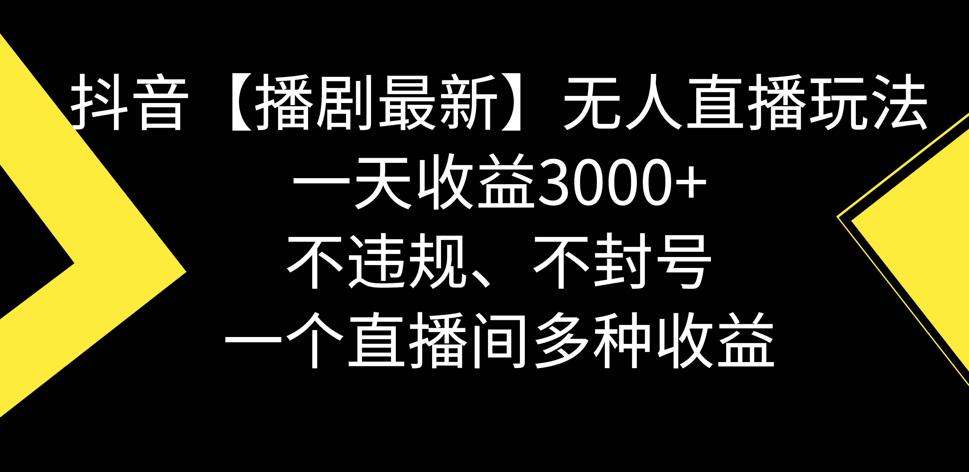 抖音【播剧最新】无人直播玩法，不违规、不封号， 一天收益3000+，一个…-淘金创客