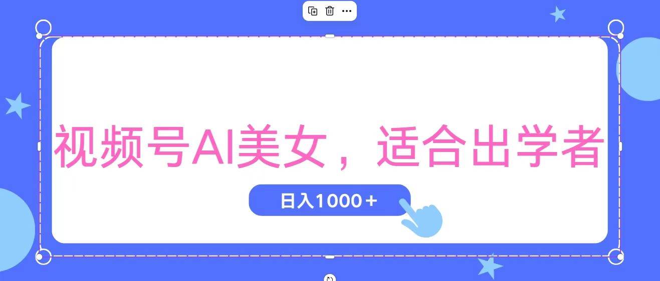 视频号AI美女，当天观察收益的增长，适合初学者，无脑操作，轻松实现日…-淘金创客