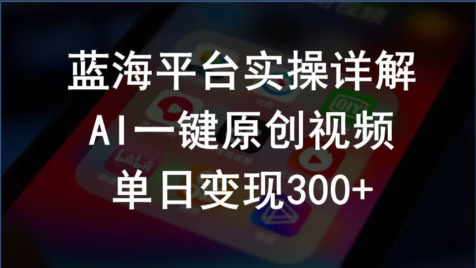 2024支付宝创作分成计划实操详解，AI一键原创视频，单日变现300+-淘金创客