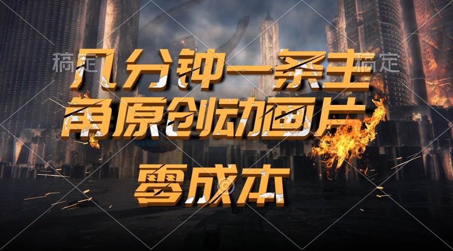 通过AI 制作主角原创动画片，几分钟一条原创视频，日入2000+-淘金创客