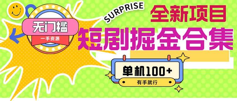 短剧掘金合集2.0  无门槛没成本 有手就行 单机100+-淘金创客