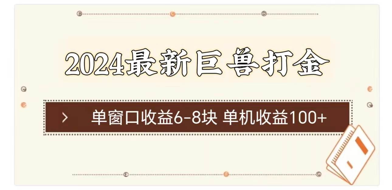 2024最新巨兽打金 单窗口收益6-8块单机收益100+-淘金创客
