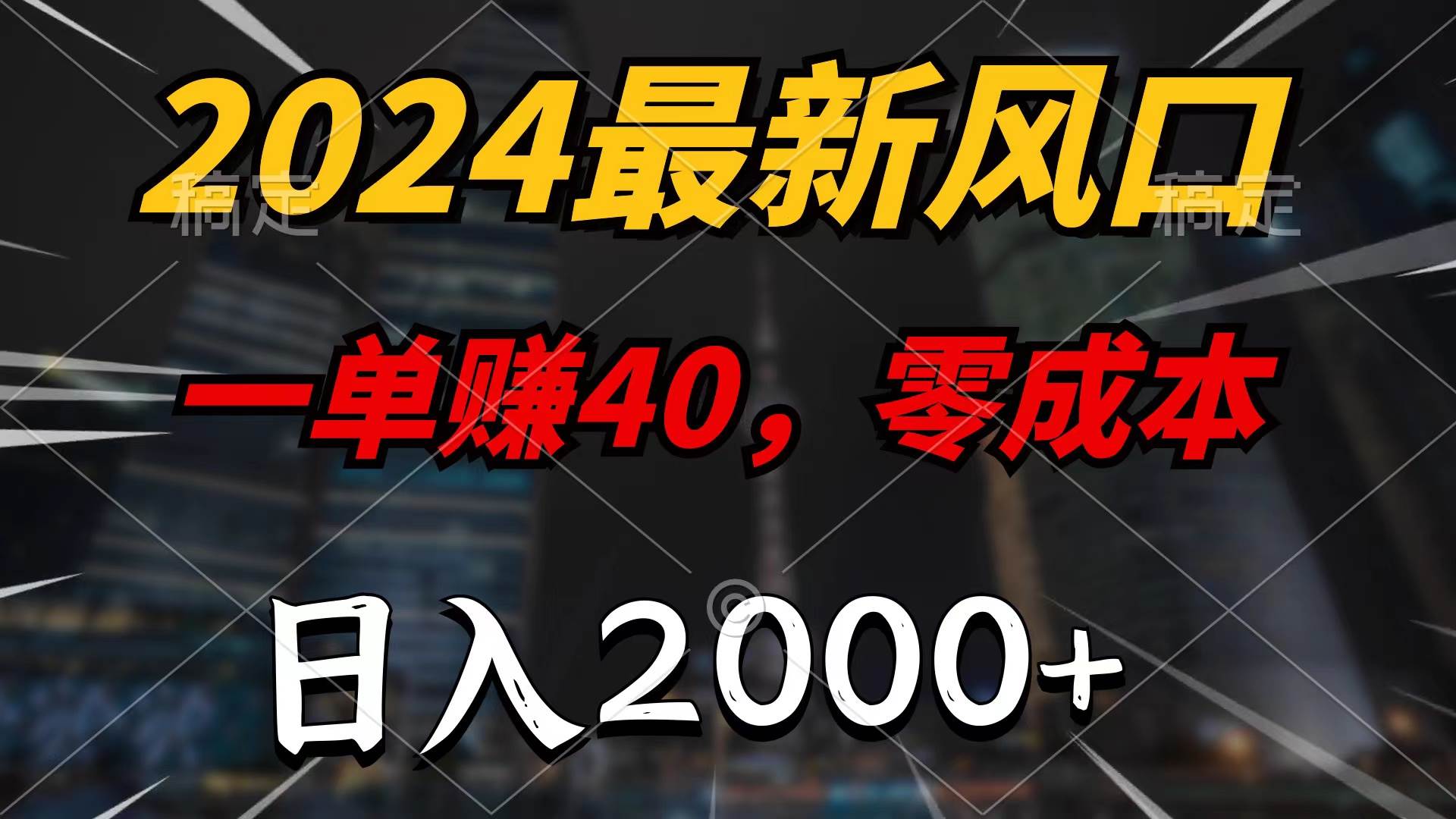2024最新风口项目，一单40，零成本，日入2000+，无脑操作-淘金创客