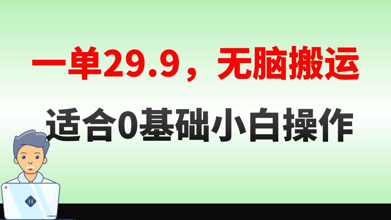 无脑搬运一单29.9，手机就能操作，卖儿童绘本电子版，单日收益400+-淘金创客