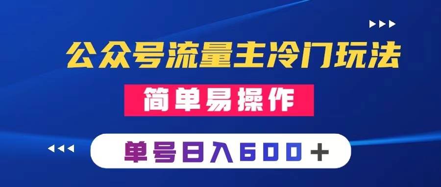 公众号流量主冷门玩法 ：写手机类文章，简单易操作 ，单号日入600＋-淘金创客