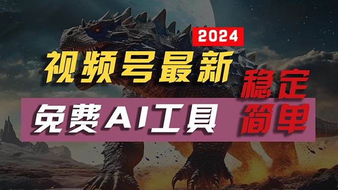2024视频号最新，免费AI工具做不露脸视频，每月10000+，稳定且超简单，…-淘金创客