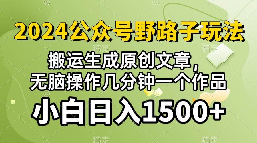 2024公众号流量主野路子，视频搬运AI生成 ，无脑操作几分钟一个原创作品…-淘金创客