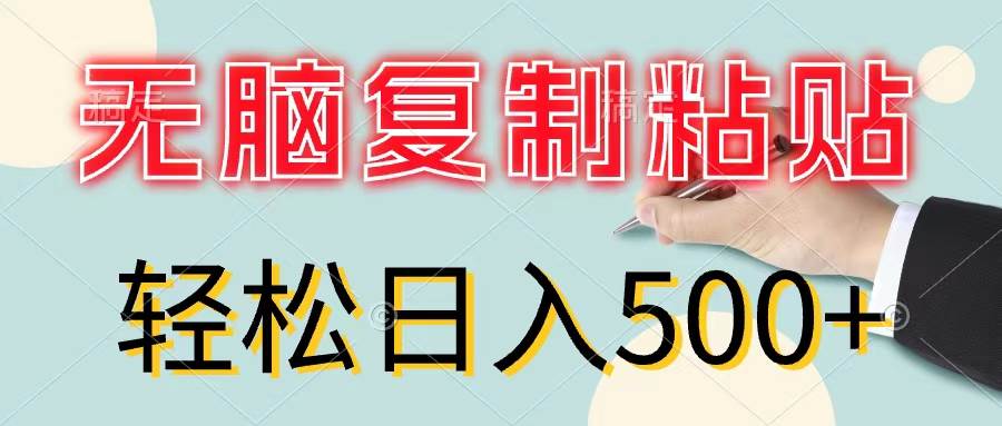 无脑复制粘贴，小白轻松上手，零成本轻松日入500+-淘金创客