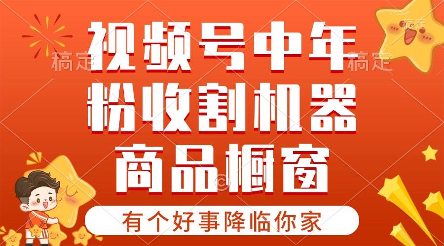 【有个好事降临你家】-视频号最火赛道，商品橱窗，分成计划 条条爆-淘金创客