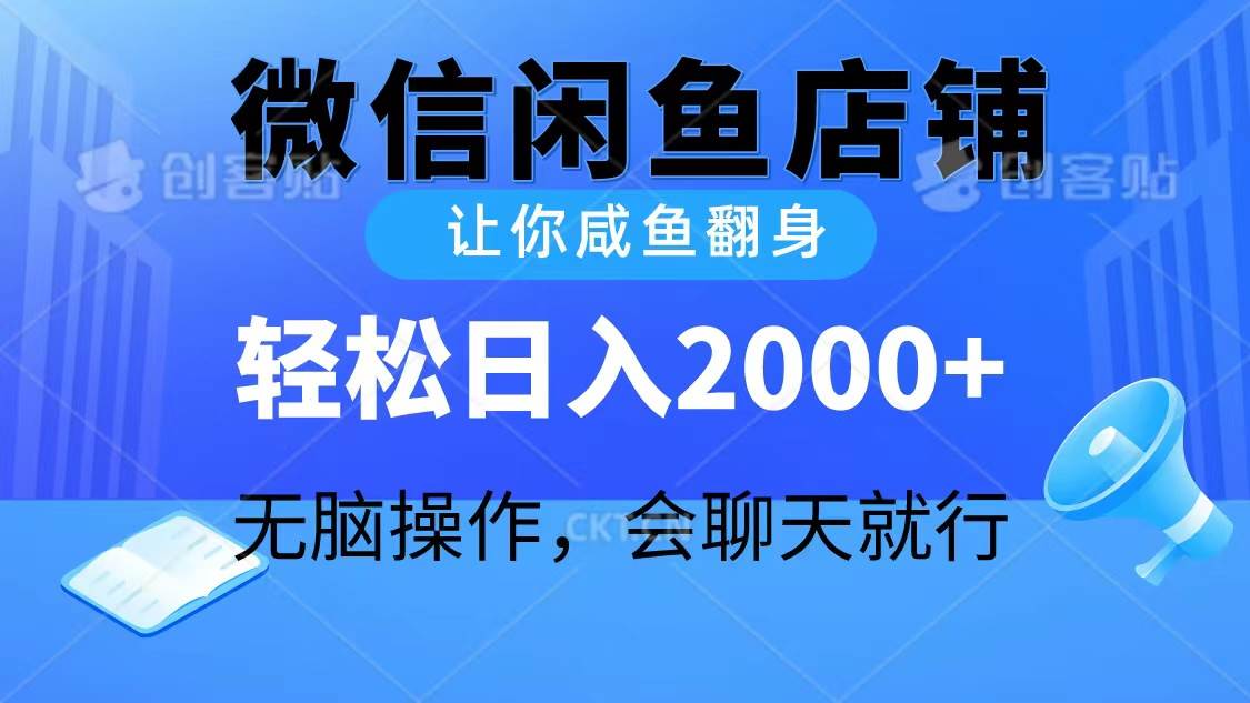 2024微信闲鱼店铺，让你咸鱼翻身，轻松日入2000+，无脑操作，会聊天就行-淘金创客