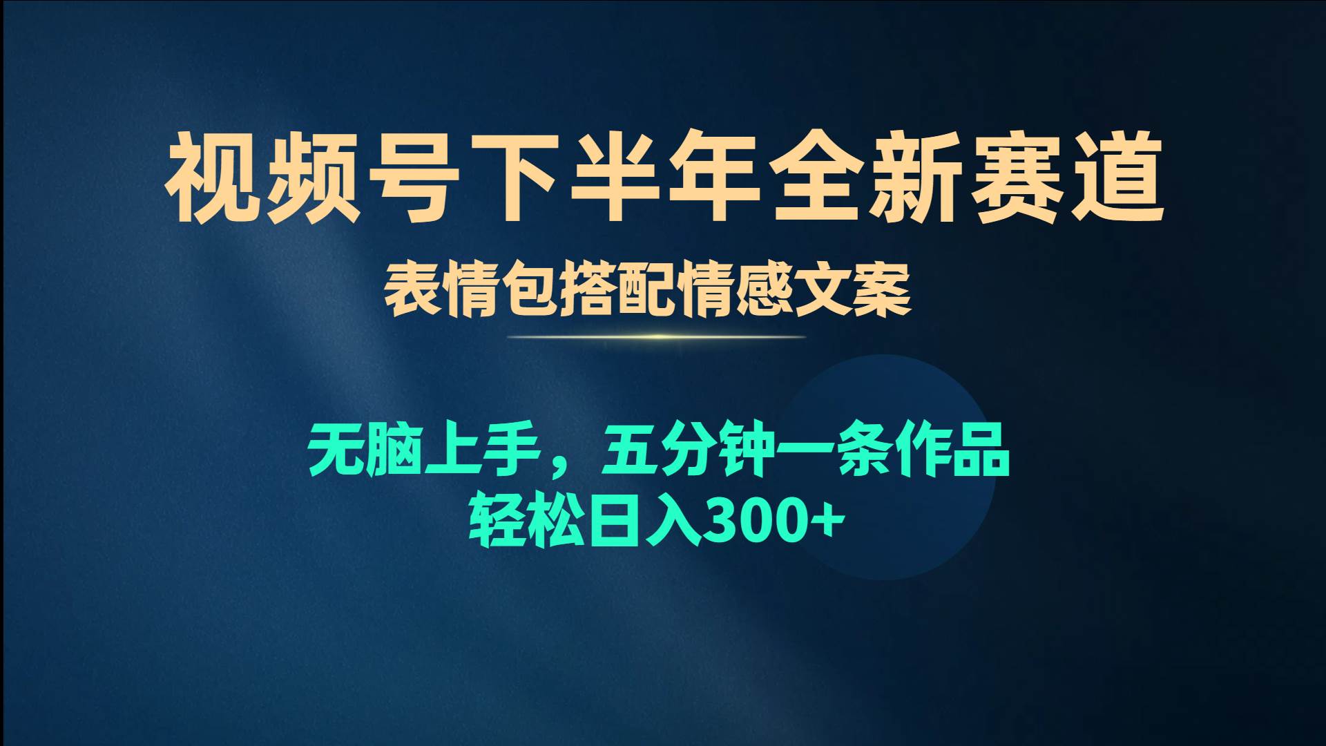 视频号下半年全新赛道，表情包搭配情感文案 无脑上手，五分钟一条作品…-淘金创客
