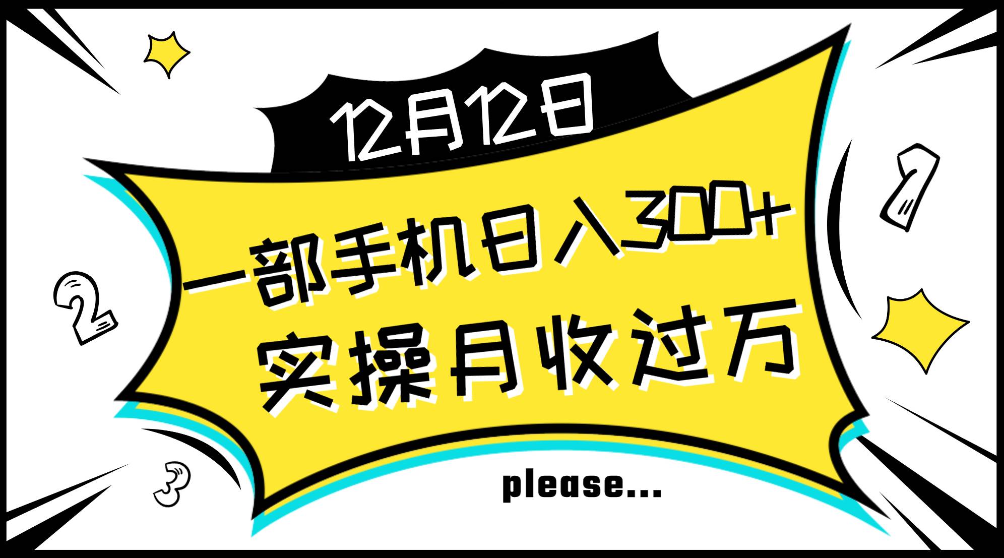 一部手机日入300+，实操轻松月入过万，新手秒懂上手无难点-淘金创客