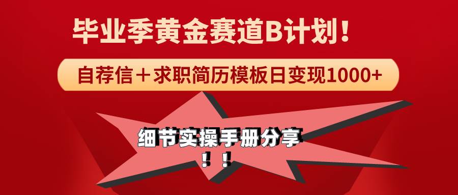 《毕业季黄金赛道，求职简历模版赛道无脑日变现1000+！全细节实操手册分享-淘金创客