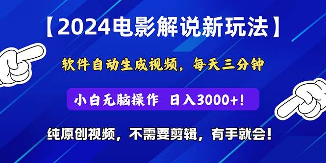 2024短视频新玩法，软件自动生成电影解说， 纯原创视频，无脑操作，一…-淘金创客