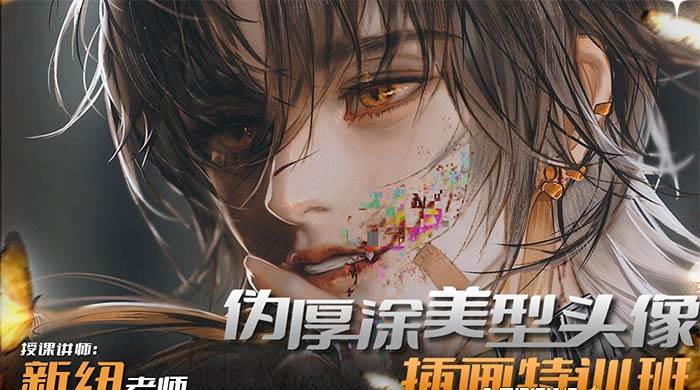 iPad插画课伪厚涂美型头像插画特训班（13节视频课）-淘金创客