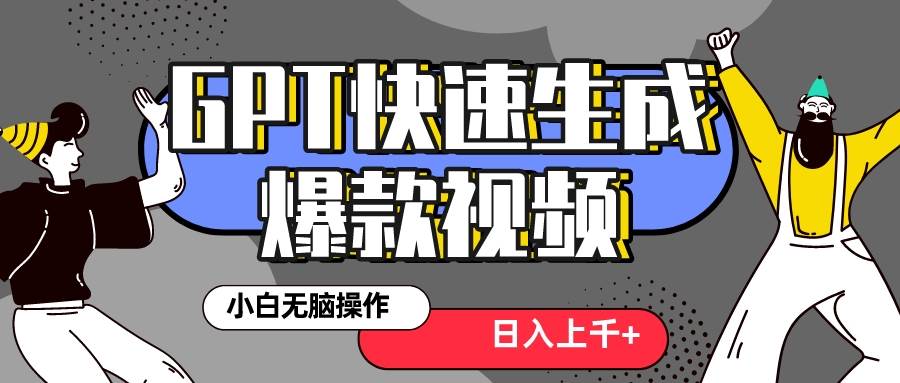 真正风口项目！最新抖音GPT 3分钟生成一个热门爆款视频，保姆级教程-淘金创客