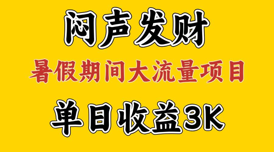 闷声发财，假期大流量项目，单日收益3千+ ，拿出执行力，两个月翻身-淘金创客