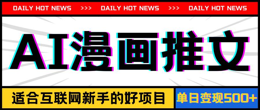 手机也能做AI漫画推文，播放量20w＋，新手玩家的福利，单日变现500+-淘金创客