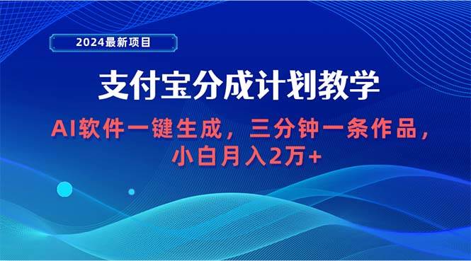 2024最新项目，支付宝分成计划 AI软件一键生成，三分钟一条作品，小白月…-淘金创客