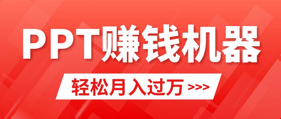 轻松上手，小红书ppt简单售卖，月入2w+小白闭眼也要做（教程+10000PPT模板)-淘金创客