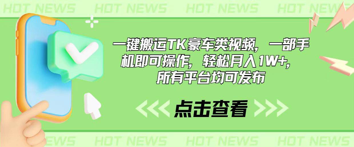 一键搬运TK豪车类视频，一部手机即可操作，轻松月入1W+，所有平台均可发布-淘金创客