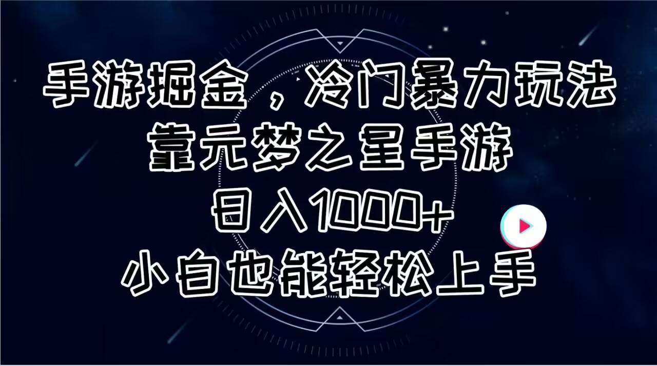 手游掘金，冷门暴力玩法，靠元梦之星手游日入1000+，小白也能轻松上手-淘金创客