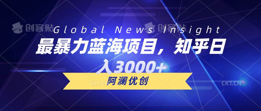 最暴力蓝海项目，知乎日入3000+，可批量扩大-淘金创客