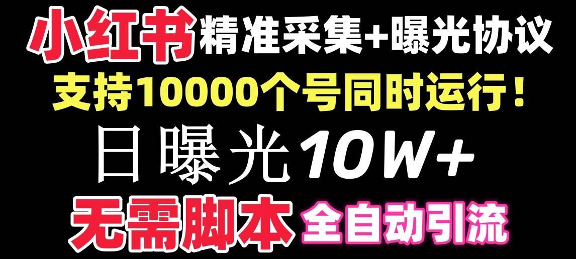 【价值10万！】小红书全自动采集+引流协议一体版！无需手机，支持10000-淘金创客