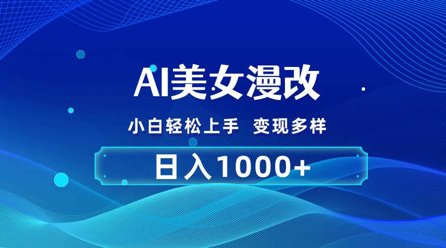 AI漫改，小白轻松上手，无脑操作，2分钟一单，日入1000＋-淘金创客