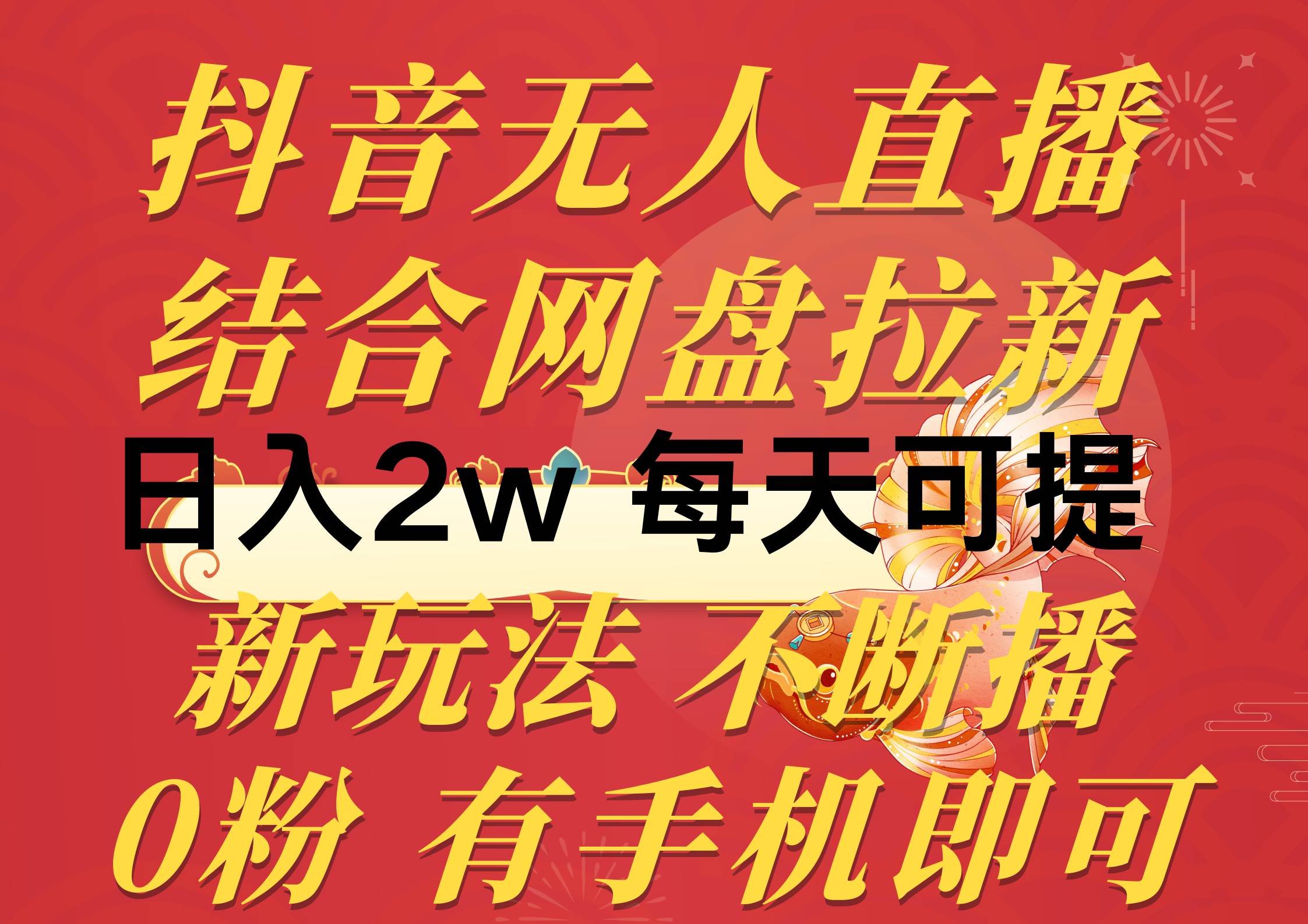 抖音无人直播，结合网盘拉新，日入2万多，提现次日到账！新玩法不违规…-淘金创客
