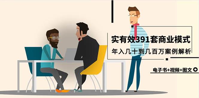 真实有效391套商业模式，年入几十到几百万案例解析（电子书+视频+图文）-淘金创客