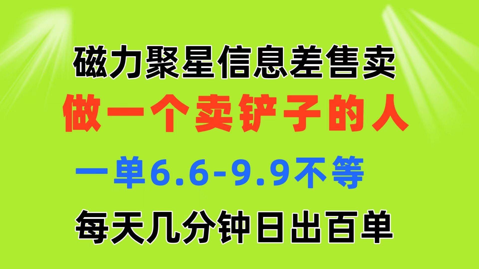 磁力聚星信息差 做一个卖铲子的人 一单6.6-9.9不等  每天几分钟 日出百单-淘金创客