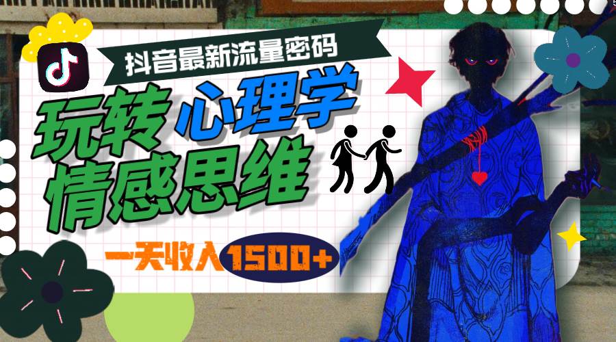 一天收入1500+，玩转心理学情感思维，抖音最新流量密码-淘金创客