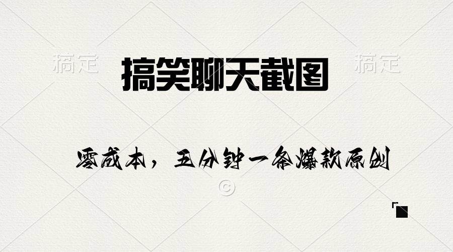 搞笑聊天截图，五分钟一条原创爆款，日入1000+-淘金创客