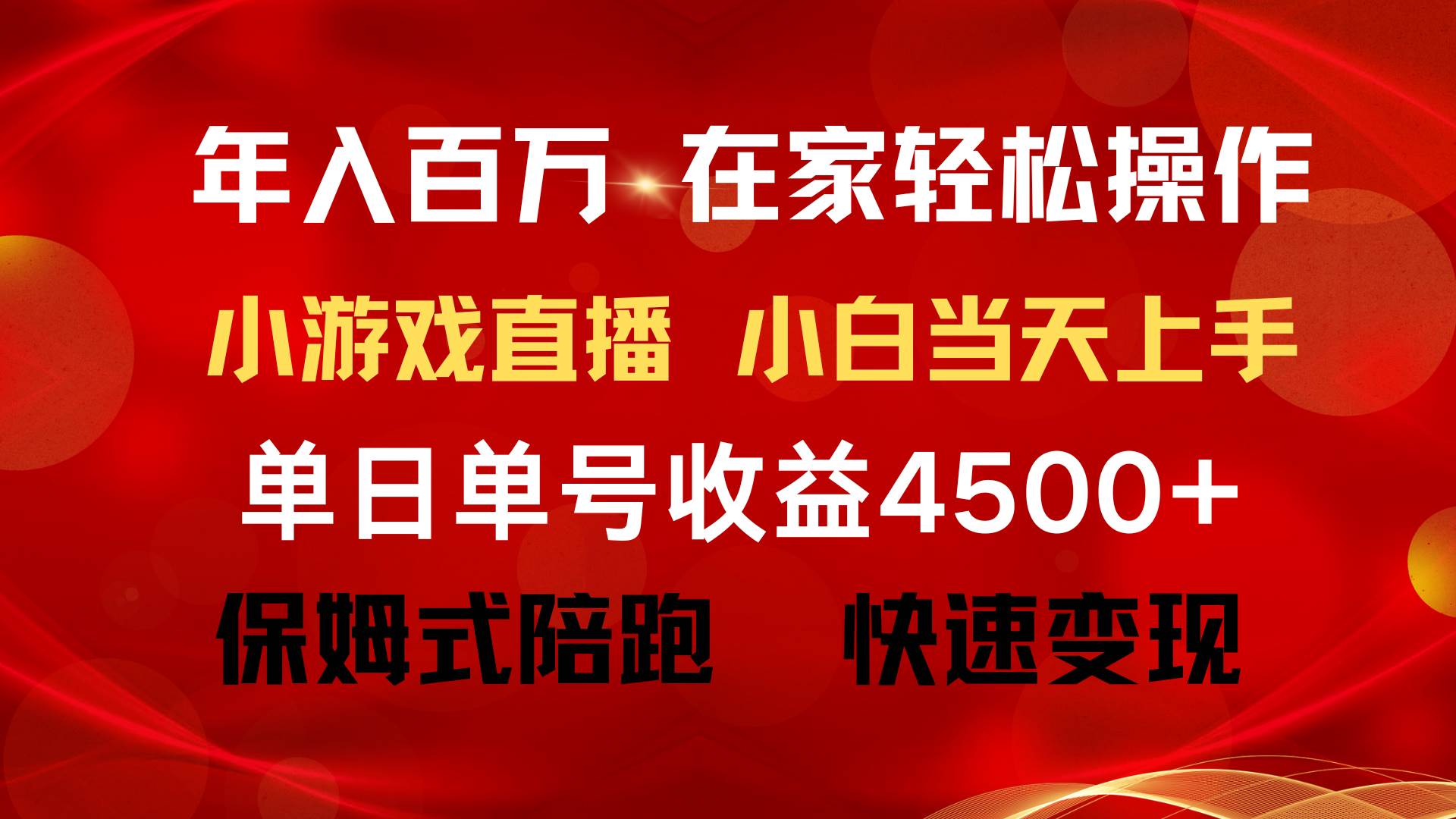 年入百万 普通人翻身项目 ，月收益15万+，不用露脸只说话直播找茬类小游…-淘金创客