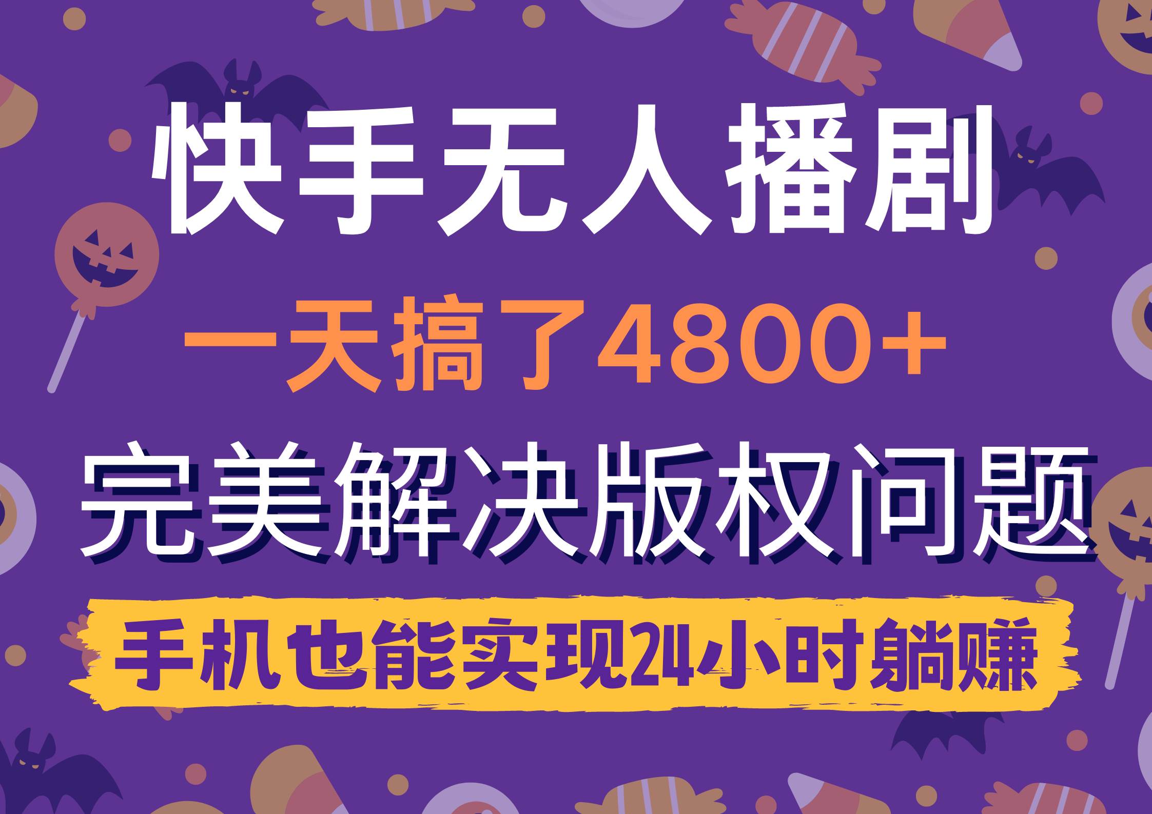快手无人播剧，一天搞了4800+，完美解决版权问题，手机也能实现24小时躺赚-淘金创客