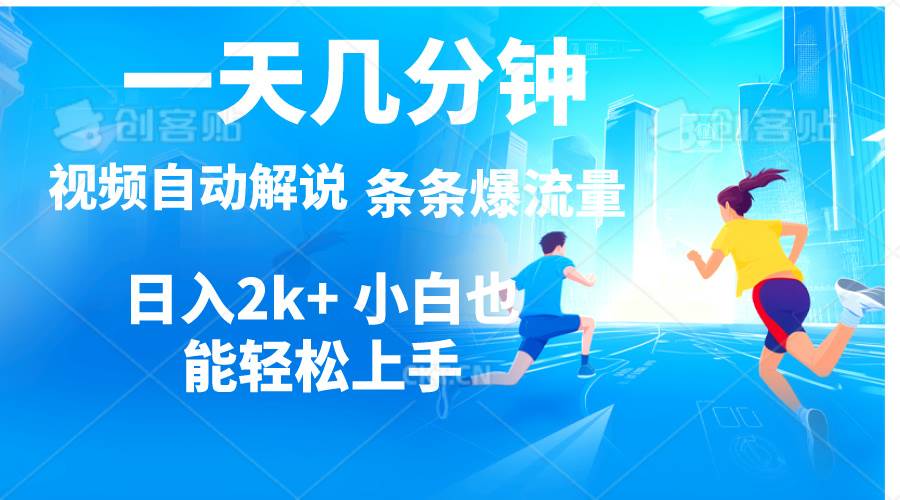 视频一键解说，一天几分钟，小白无脑操作，日入2000+，多平台多方式变现-淘金创客