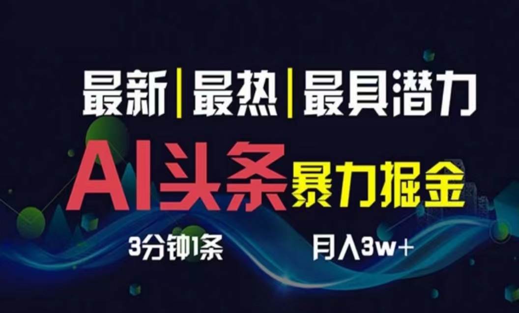 AI撸头条3天必起号，超简单3分钟1条，一键多渠道分发，复制粘贴月入1W+-淘金创客