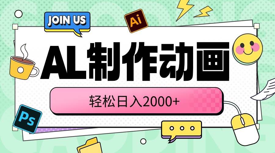 AL制作动画 轻松日入2000+-淘金创客