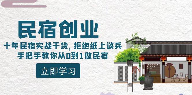 民宿创业：十年民宿实战干货，拒绝纸上谈兵，手把手教你从0到1做民宿-淘金创客